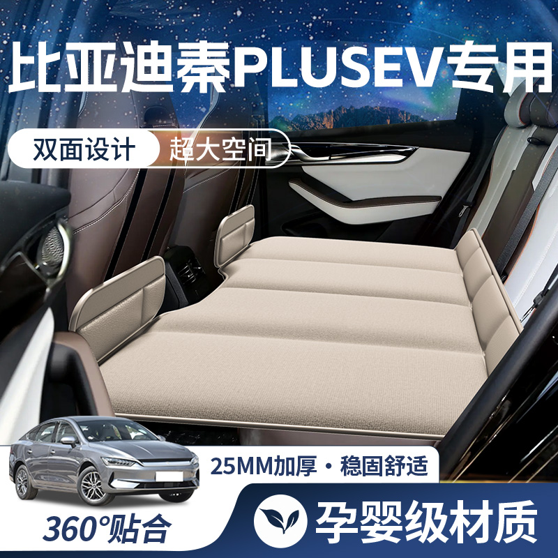 【秦PLUS-豪华双面】车载床垫