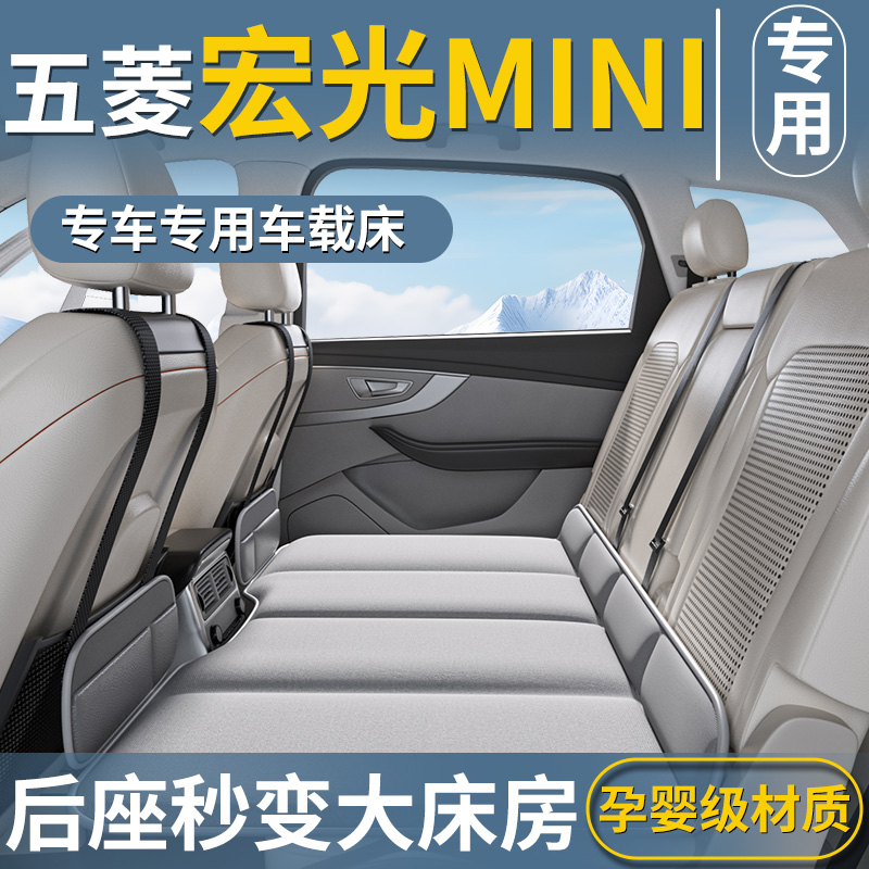 【宏光MINI专用】汽车后排睡垫