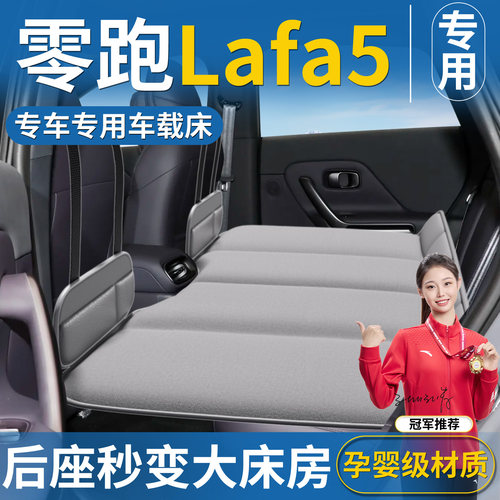 【零跑Lafa5】专用车载床垫