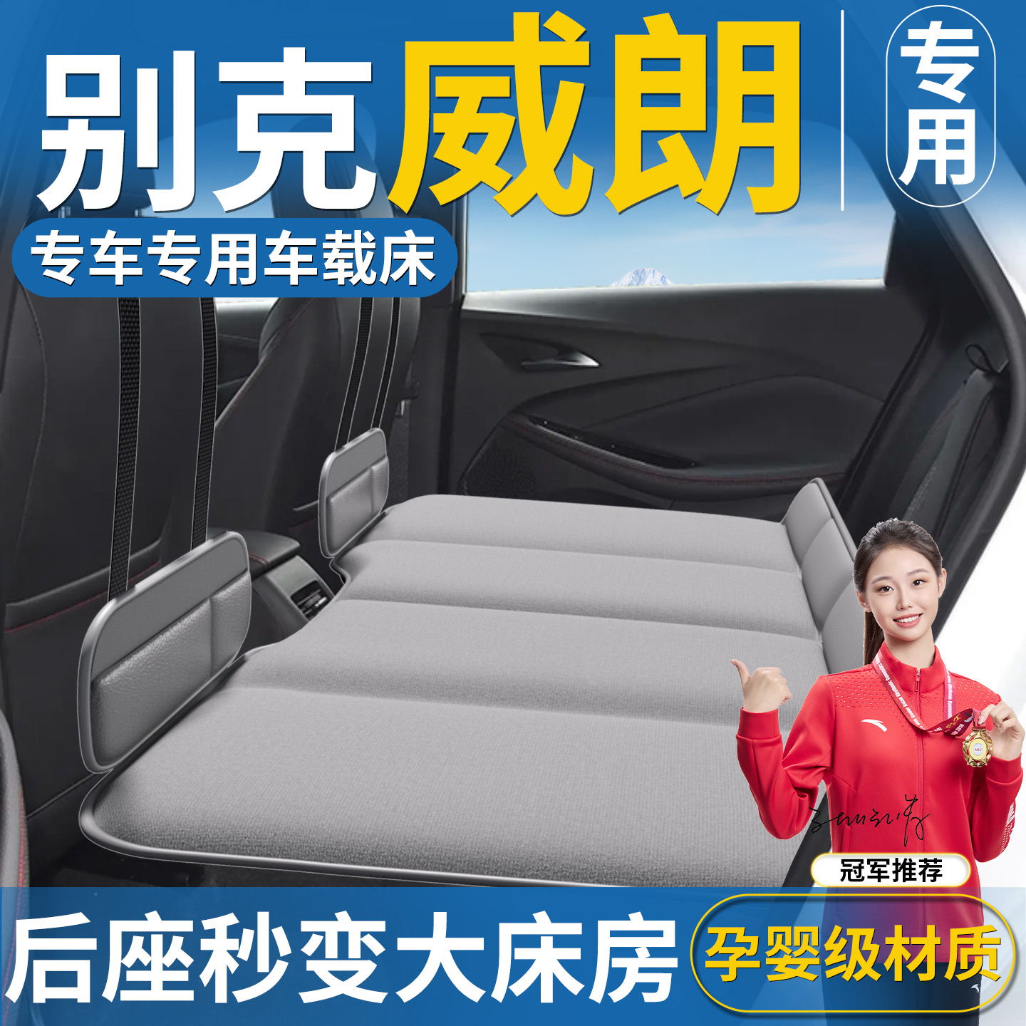 【别克威朗专用】汽车后排睡垫