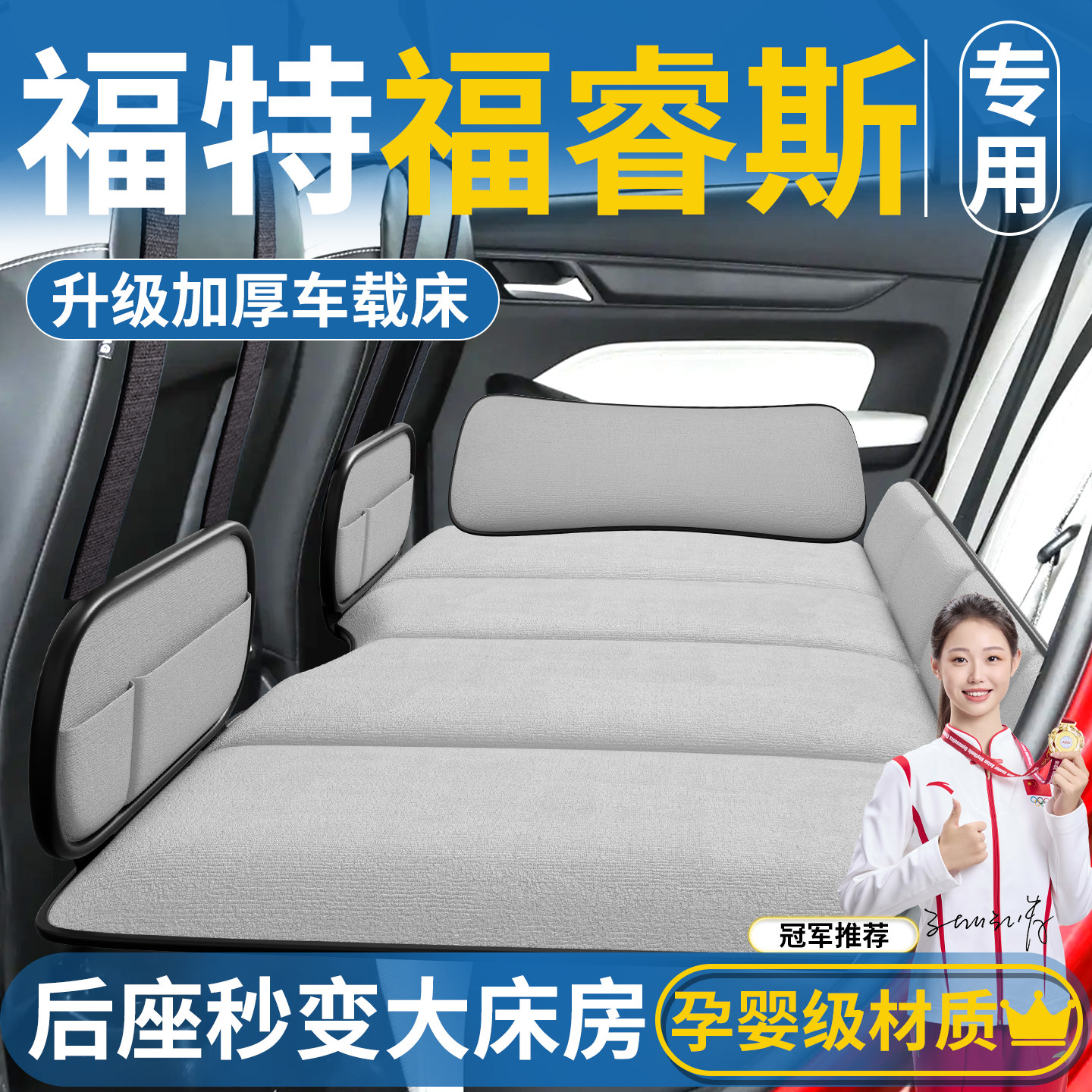 【福特福睿斯】汽车后排床垫