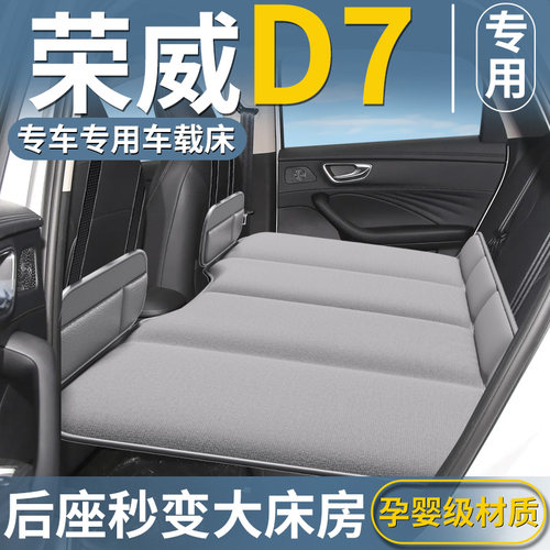 【荣威D7专用】免充气车载床垫