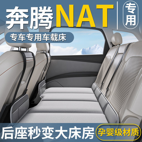 【奔腾NAT专用】后座可折叠床垫