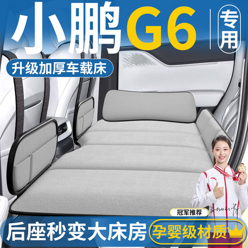 【小鹏G6】免充气后排折叠床