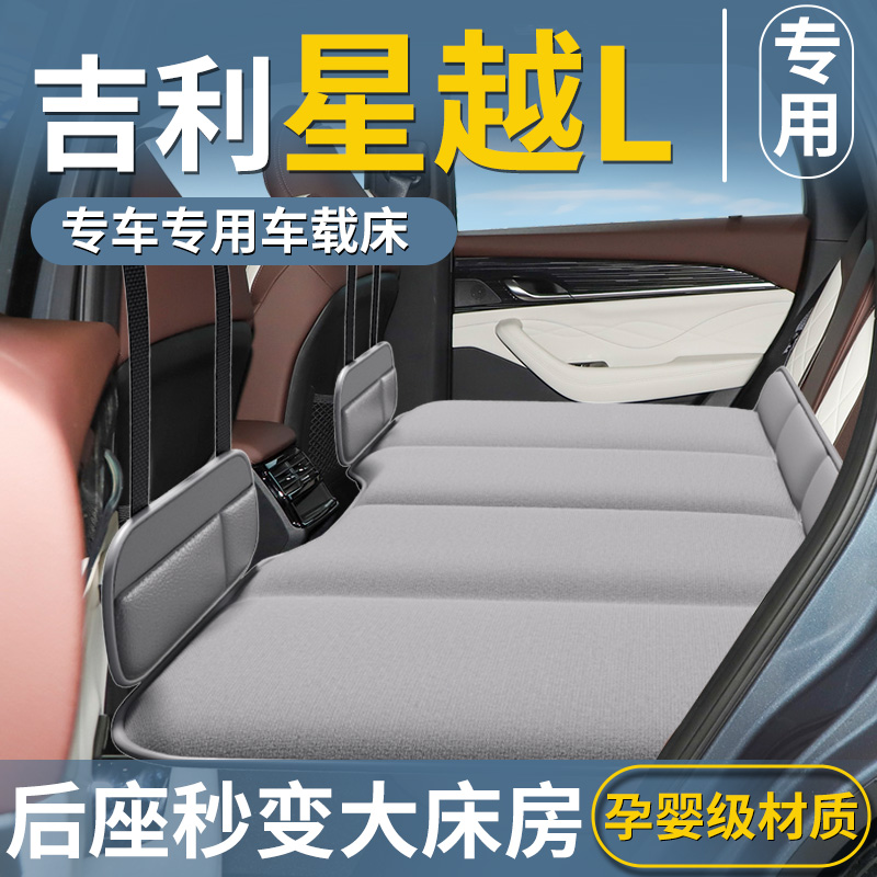 【吉利星越L】专用汽车后排睡垫