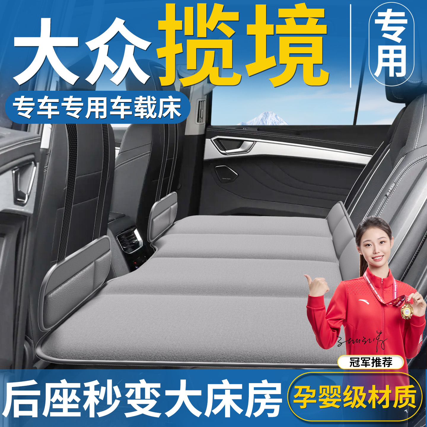 【大众揽境专用】后排床垫