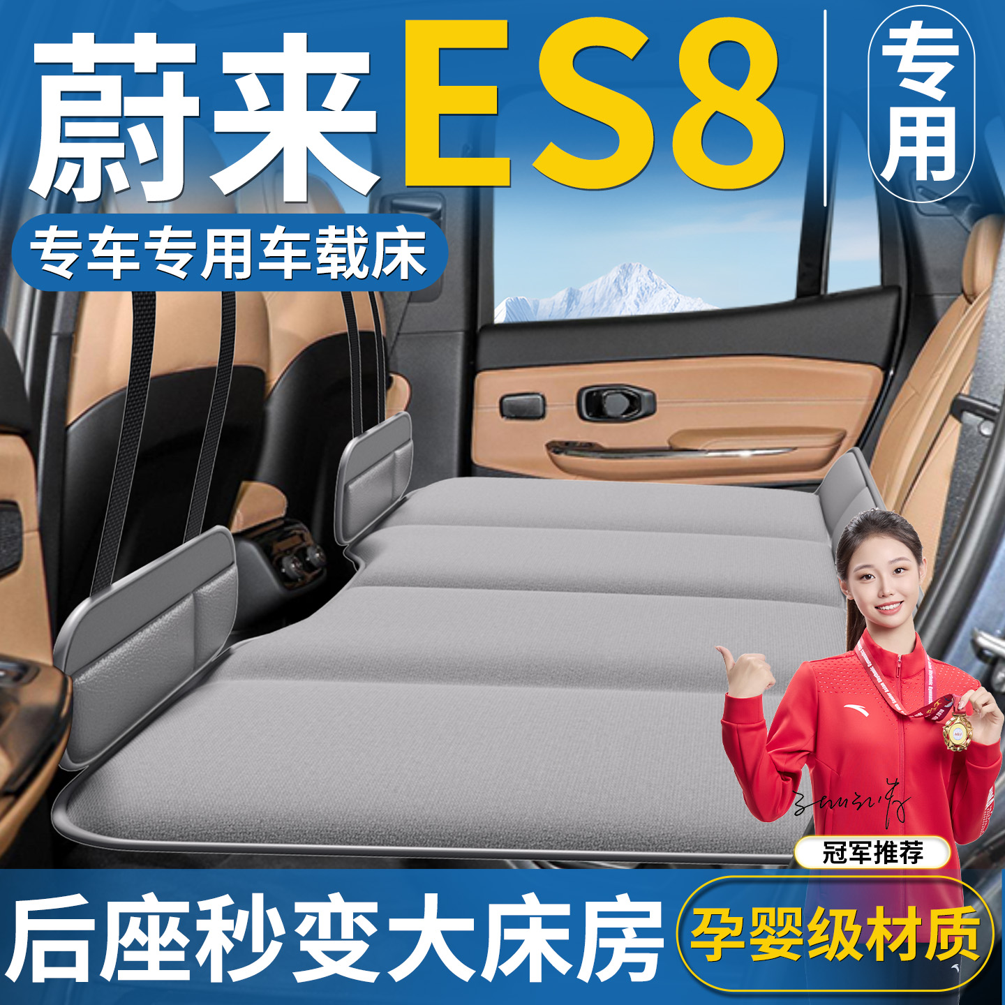 【蔚来ES8】汽车折叠床