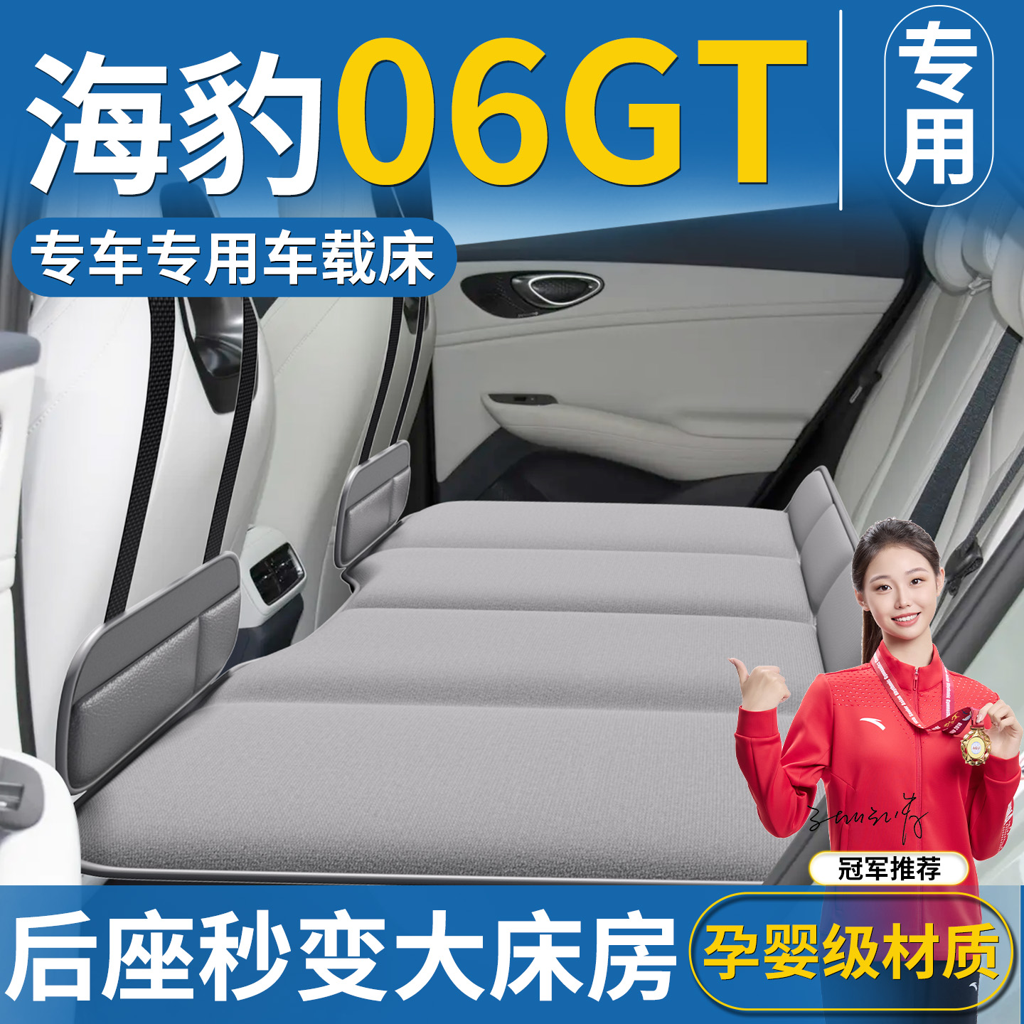 【海豹06GT专用】后排床垫