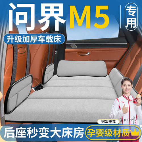 问界M5免充气车载床垫