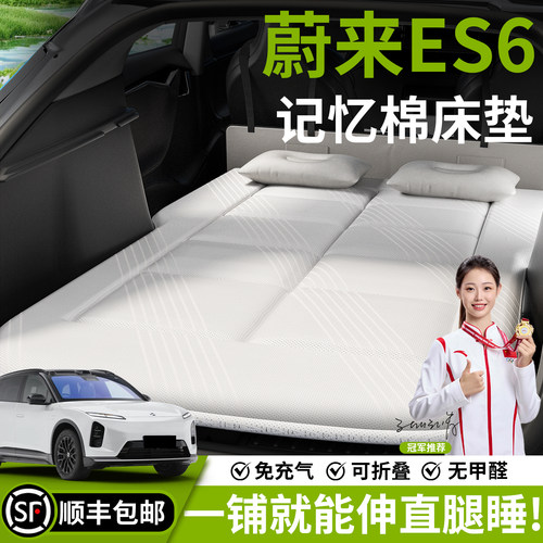 【蔚来ES6】专用车载床垫