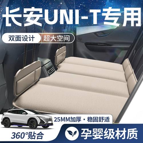 【长安UNIT-豪华双面】车载床