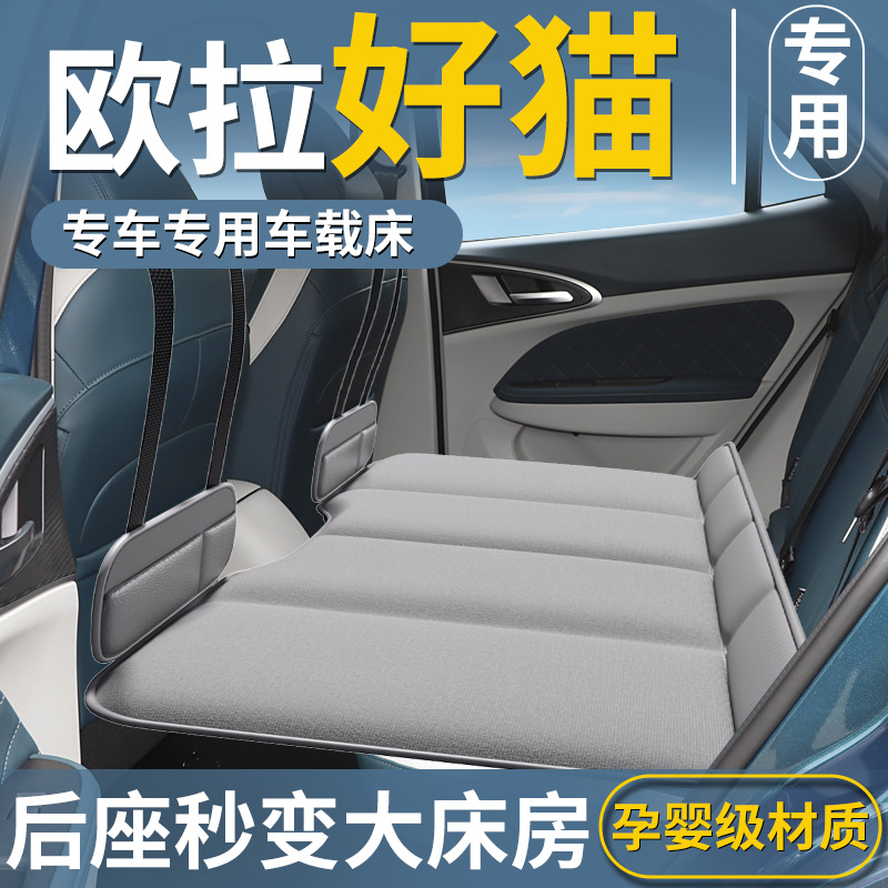 【欧拉好猫专用】汽车后排睡垫