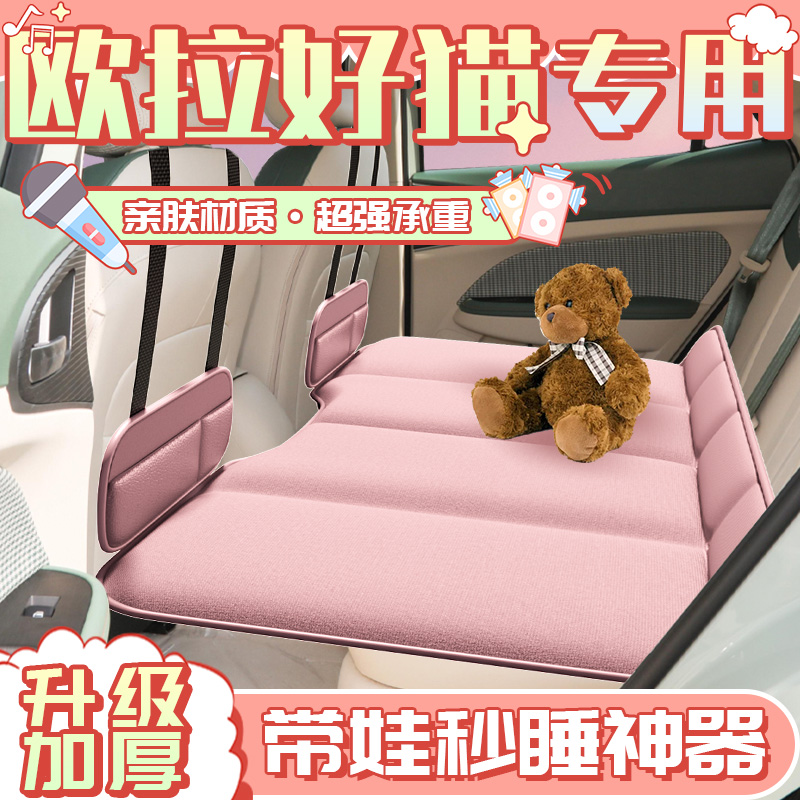【欧拉好猫专用】汽车后排睡垫