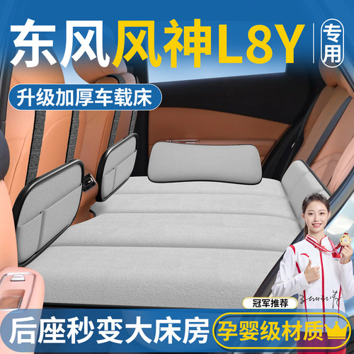 【东风风神L8Y】免充气折叠床