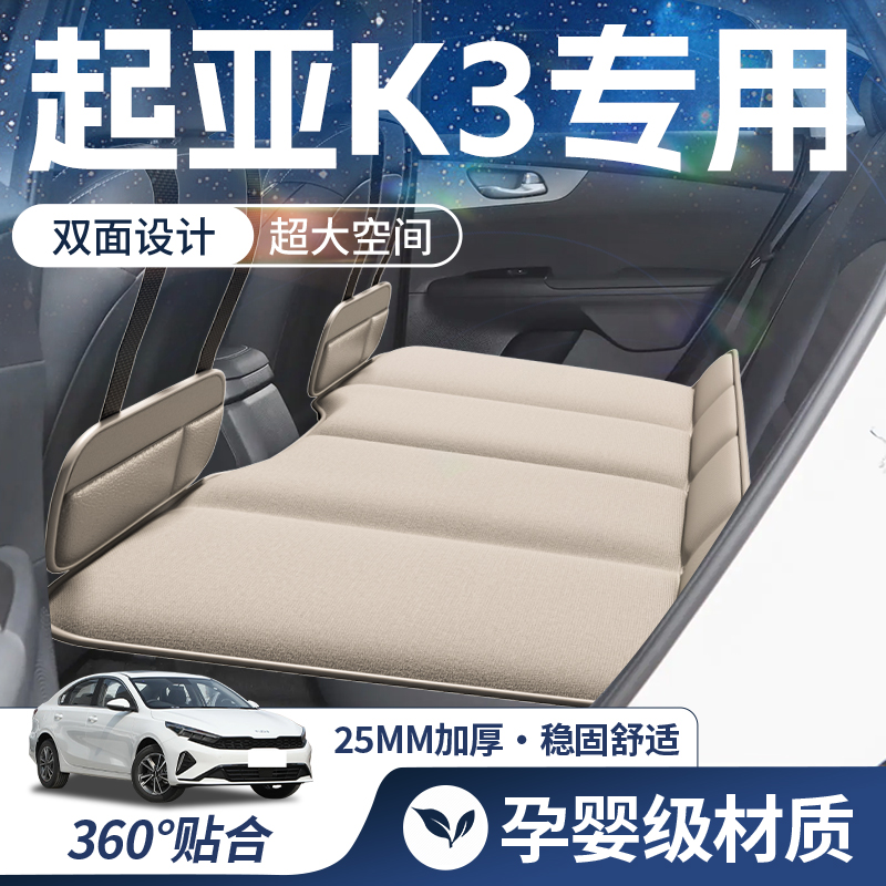 【起亚K3-豪华双面】车载床垫