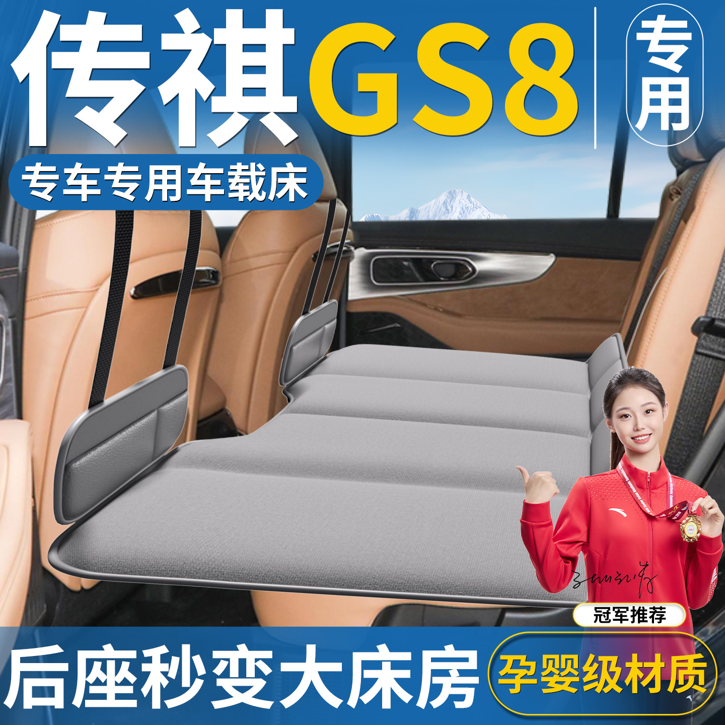 【传祺GS8专用】免充气车载床垫