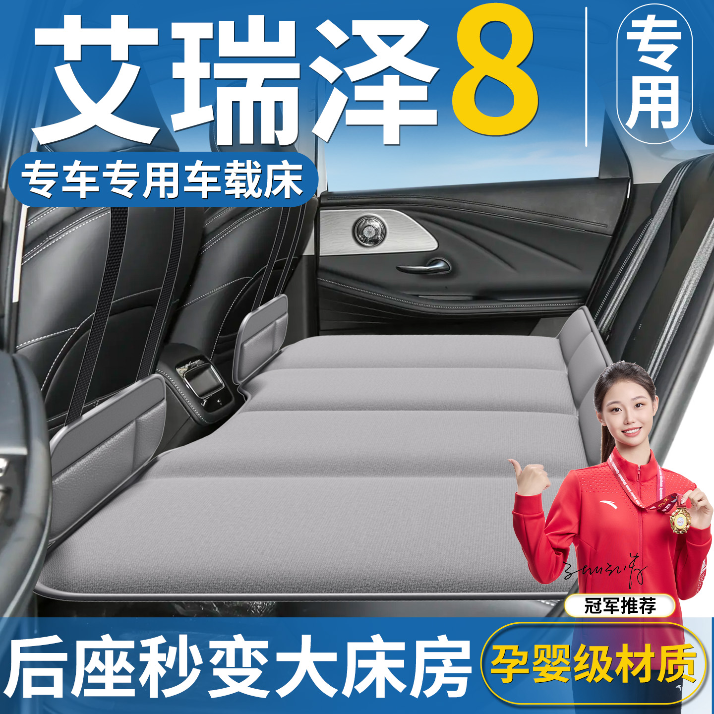 【艾瑞泽8专用】汽车后排床垫