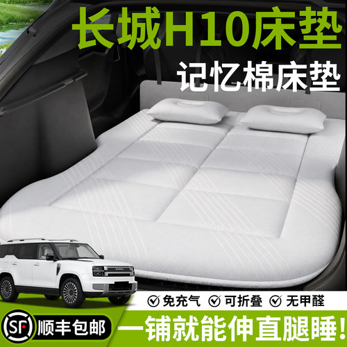 【长城H10】汽车车载床垫