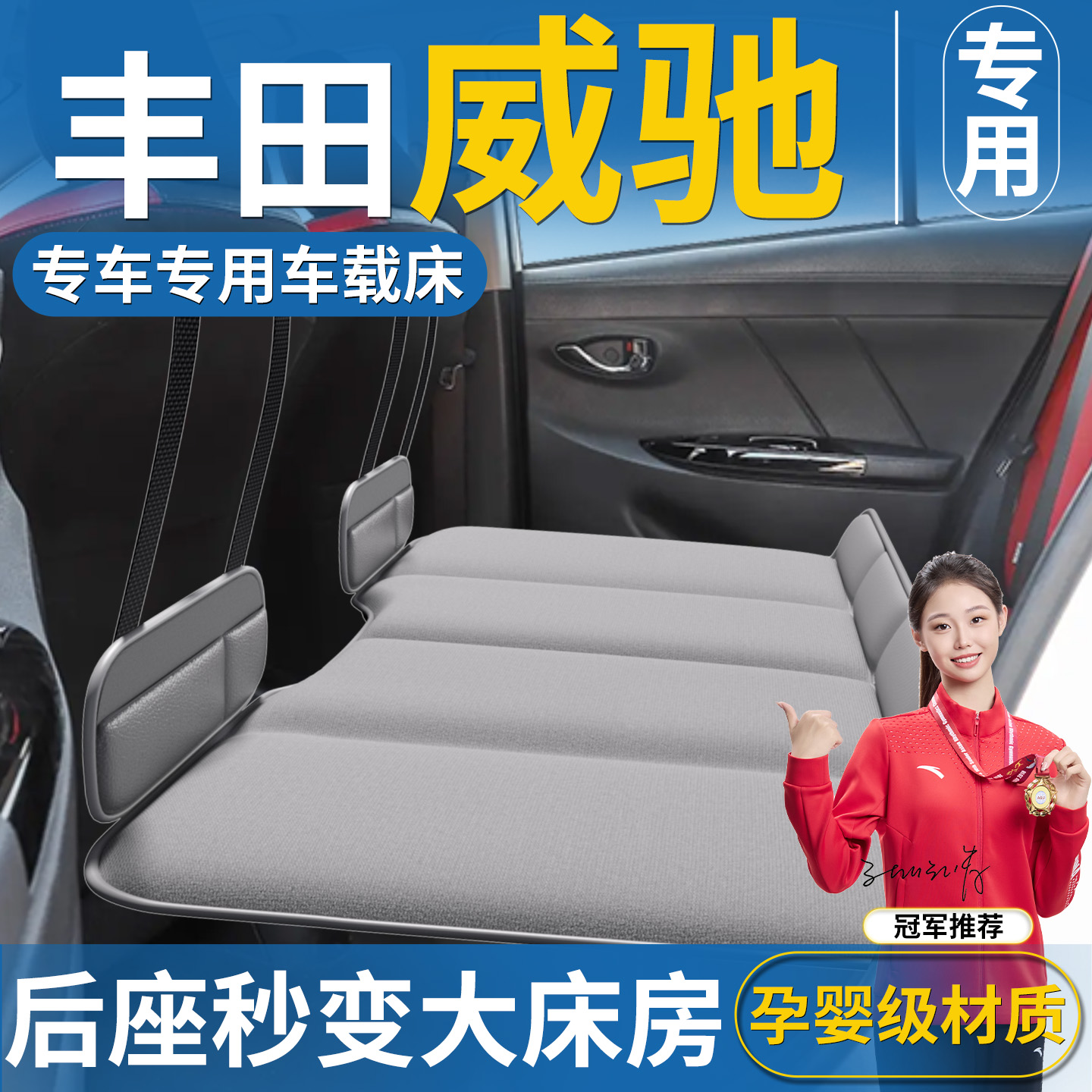 【威驰】免充气车载床垫