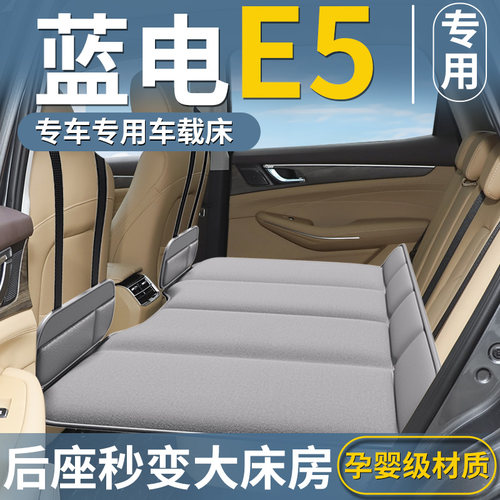 【蓝电E5专用】汽车后排床垫
