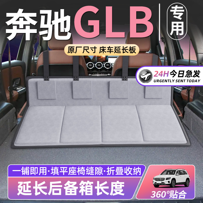 【奔驰GLB】车床延长板