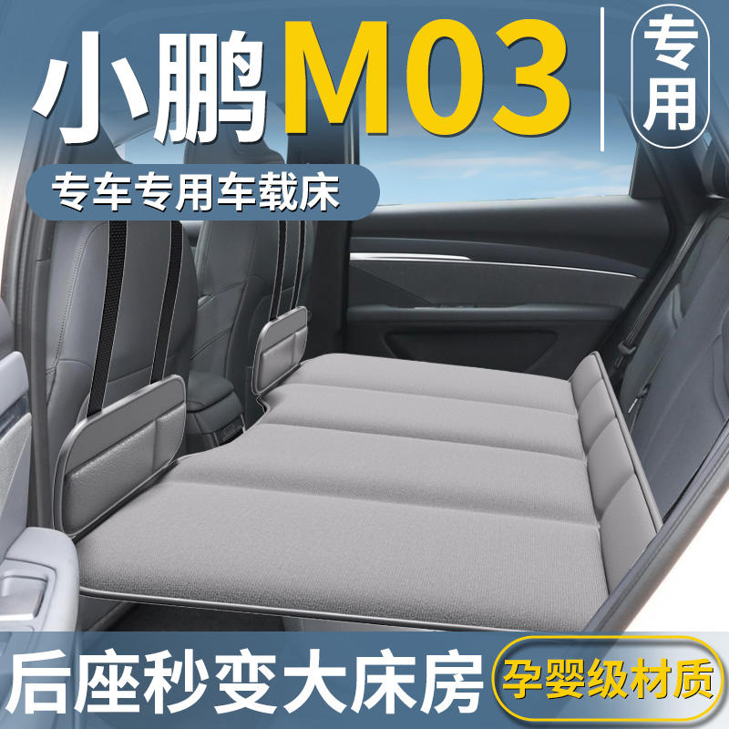 【小鹏M03专用】汽车后排睡垫