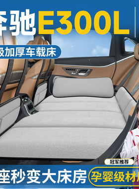 适用奔驰E300L汽车后排睡垫轿车后座车载床垫床车上睡觉神器e级小