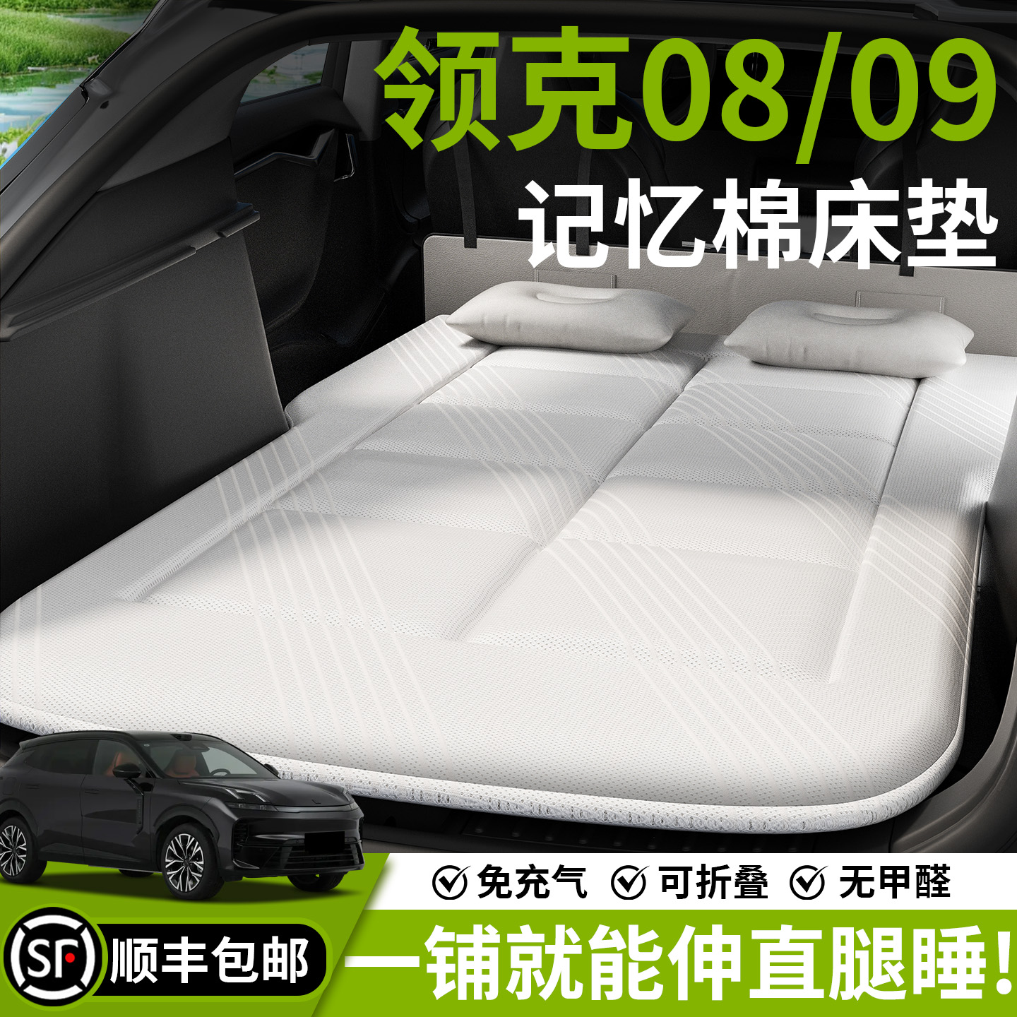 【领克】汽车车载床垫