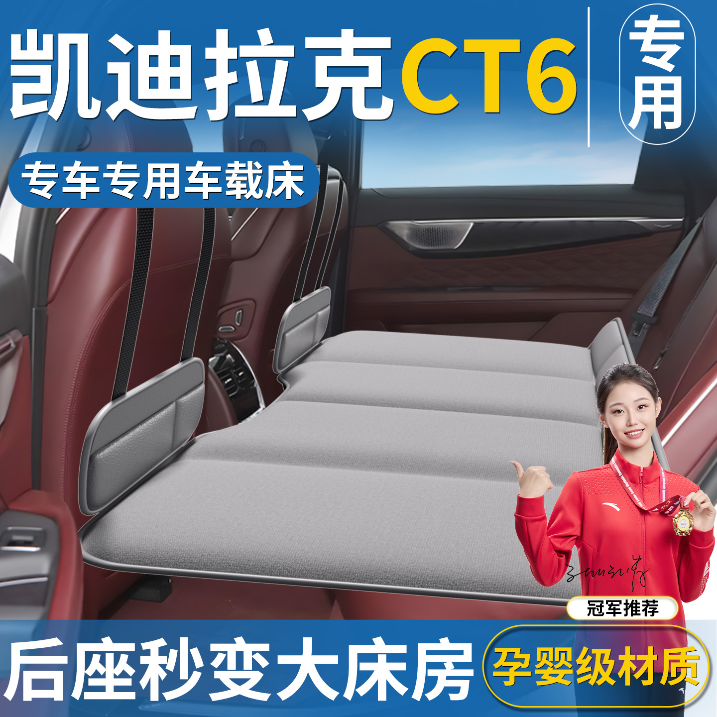 【凯迪拉克CT6专用】车载床垫