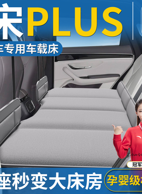 比亚迪宋PLUS DMi专用车载床汽车后排后座睡垫床垫plus睡觉神器小