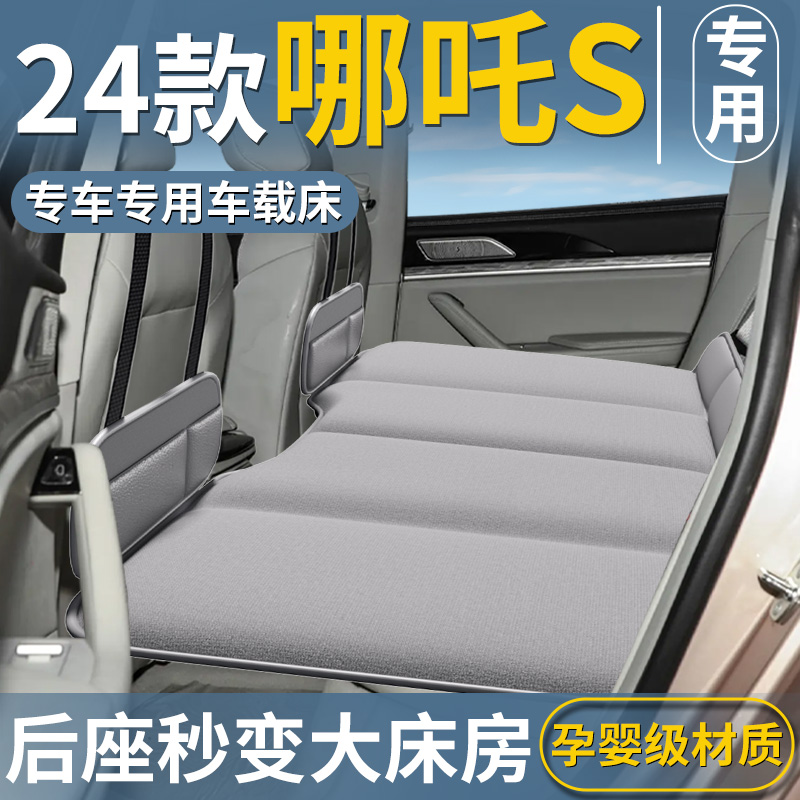 【哪吒S专用】车载床垫