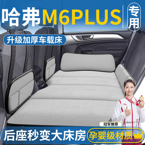 【哈弗M6plus专用】汽车车载床垫