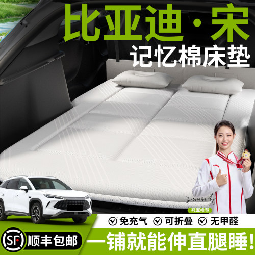 【比亚迪宋】后备箱车载床垫