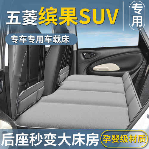 【缤果SUV专用】后排睡垫