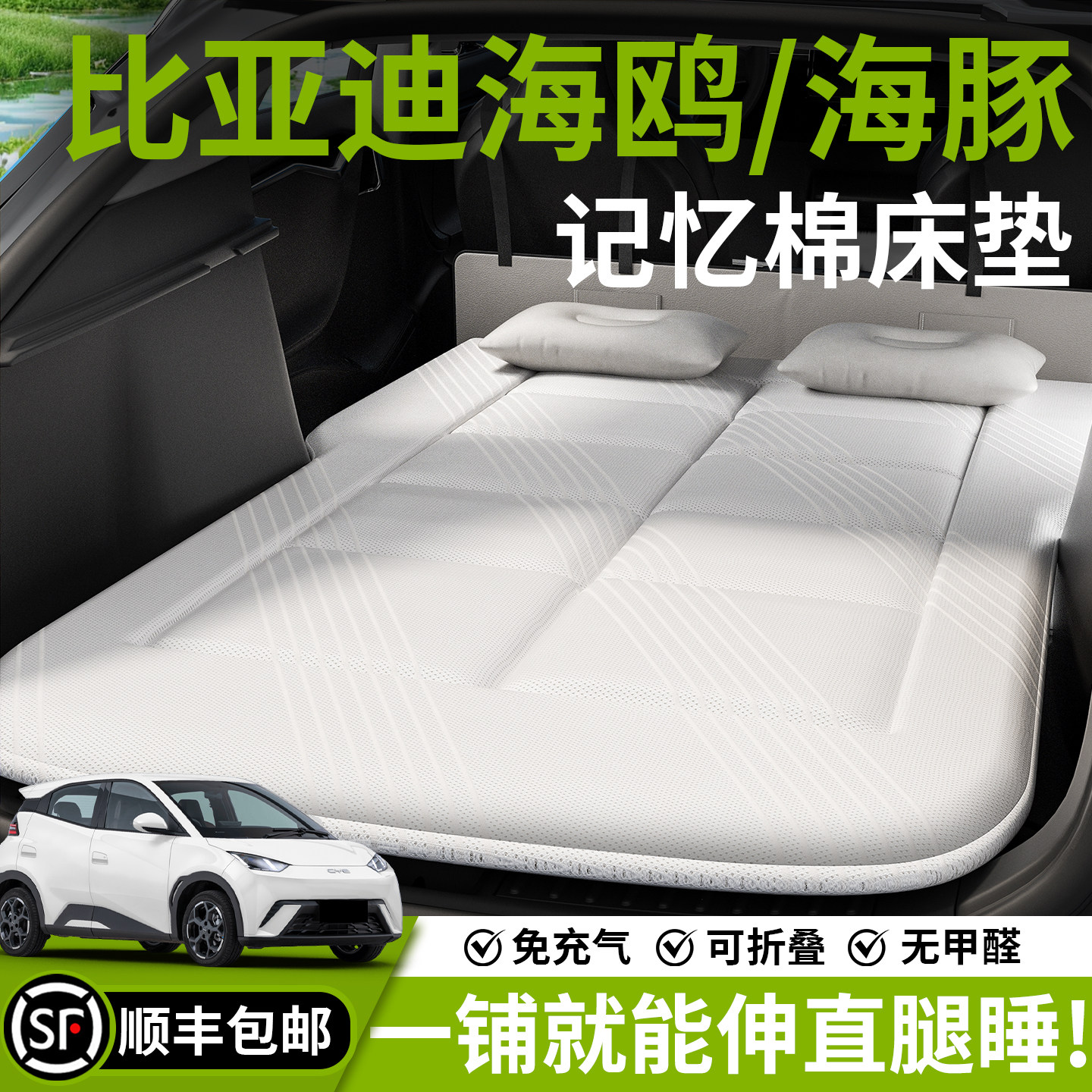 【海鸥/海豚】汽车车载床垫