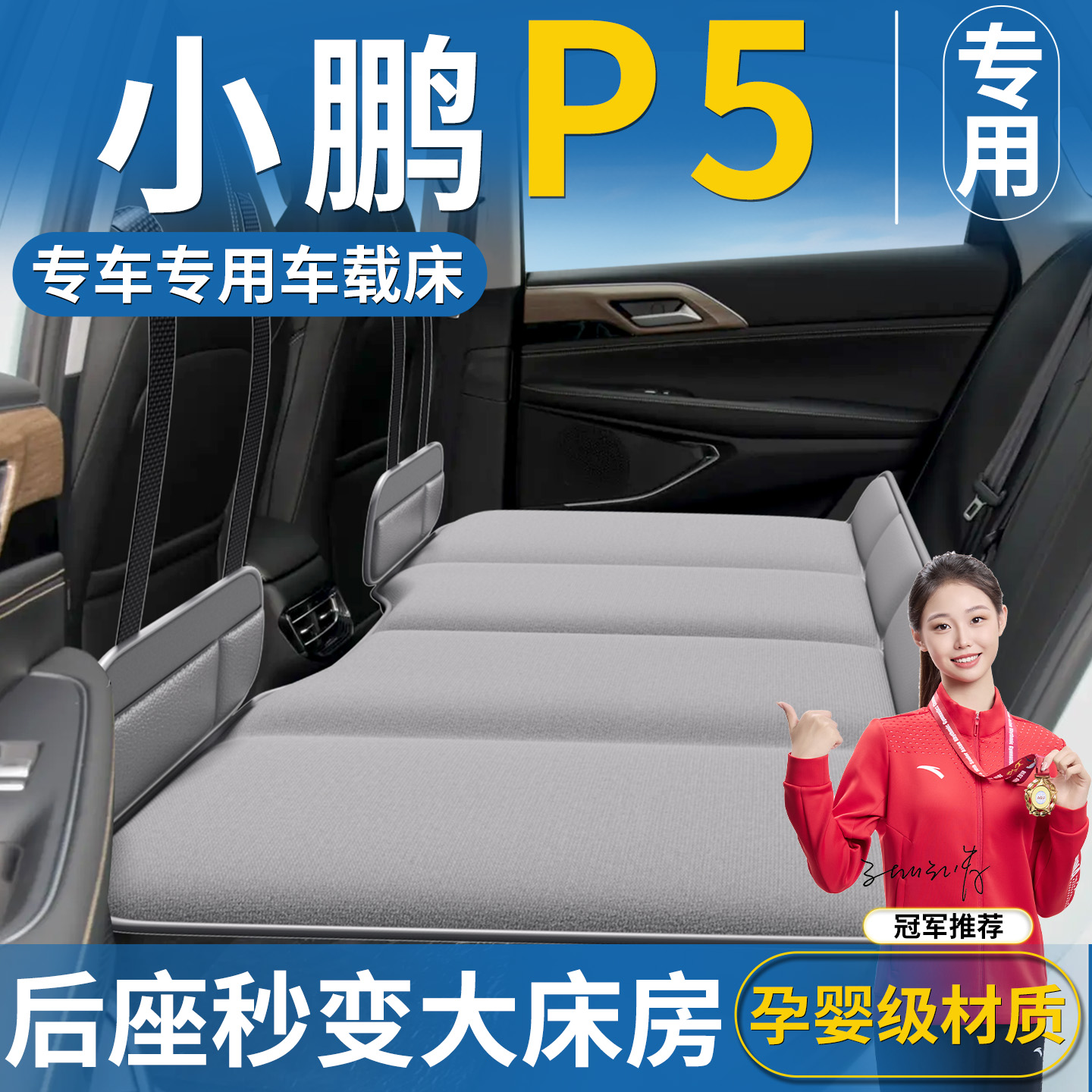 【小鹏P5专用】车载床垫