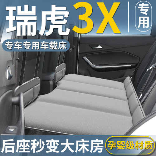 【瑞虎3X专用】后排折叠床