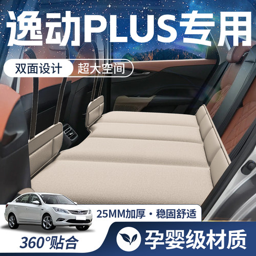 【逸动PLUS-豪华双面】车载床