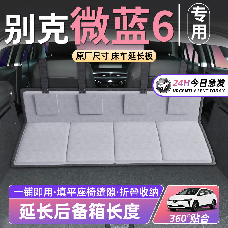 别克微蓝6床车延长板汽车后排睡垫车载床垫折叠后备箱SUV睡觉神器