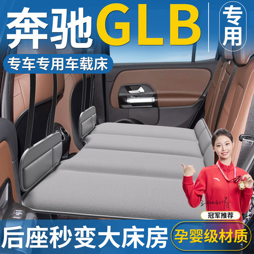 【适用奔驰GLB】后排睡垫