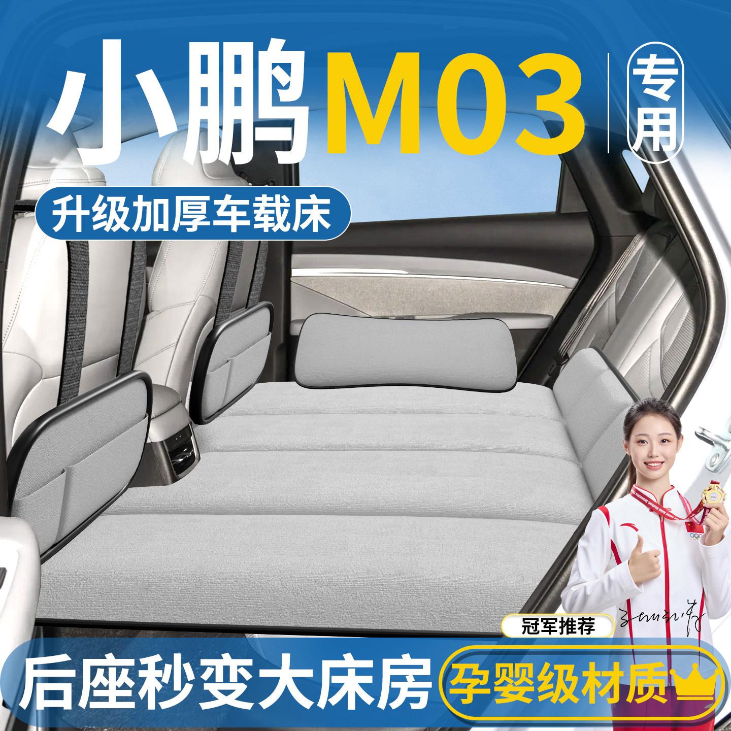 【小鹏M03专用】汽车后排睡垫图片