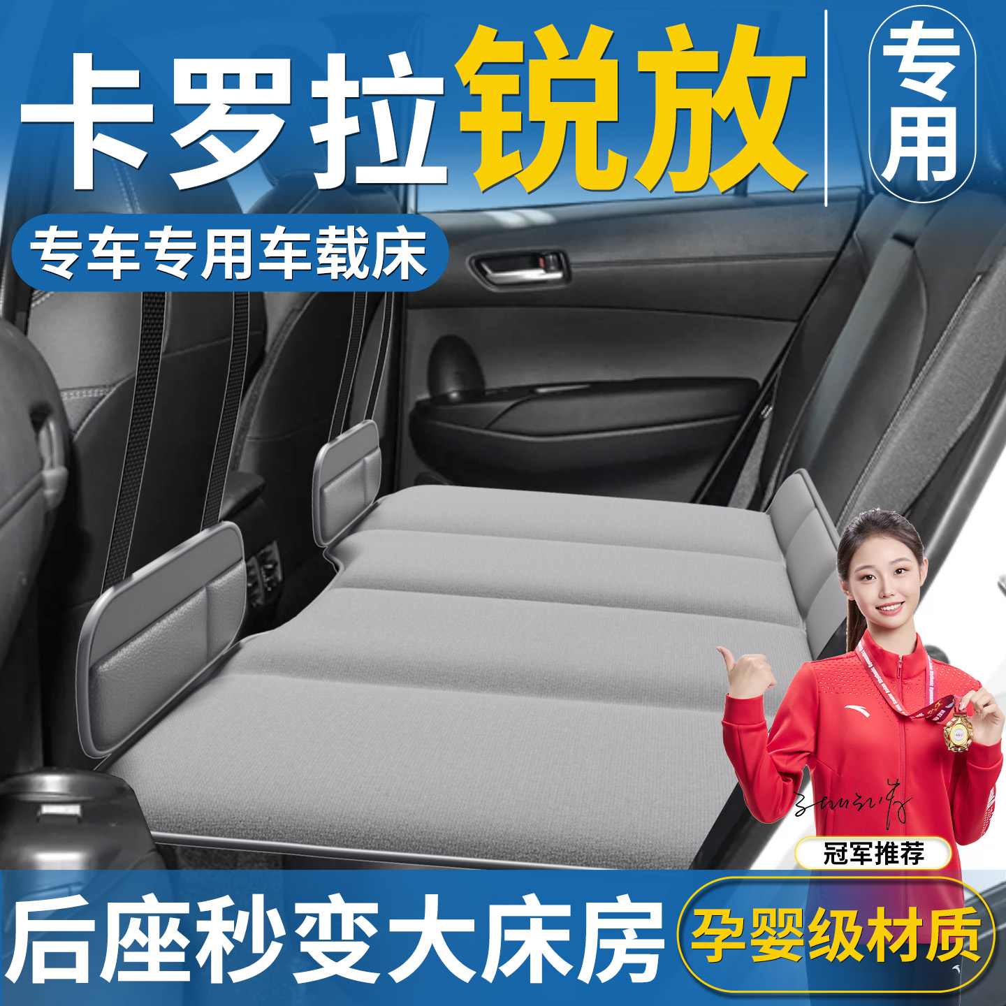 【卡罗拉锐放】汽车后排睡垫