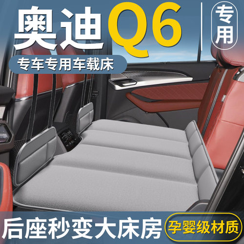 【奥迪Q6专用】汽车车载床垫