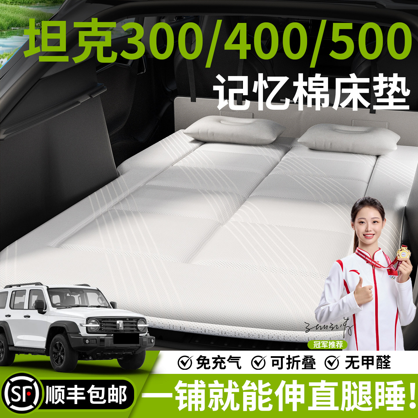 【坦克】汽车车载床垫图片