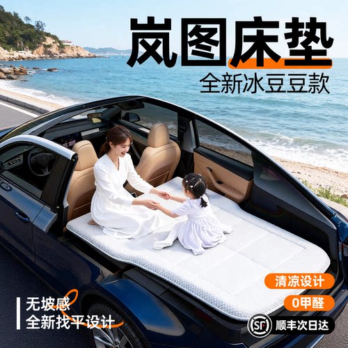 【岚图】汽车车载床垫