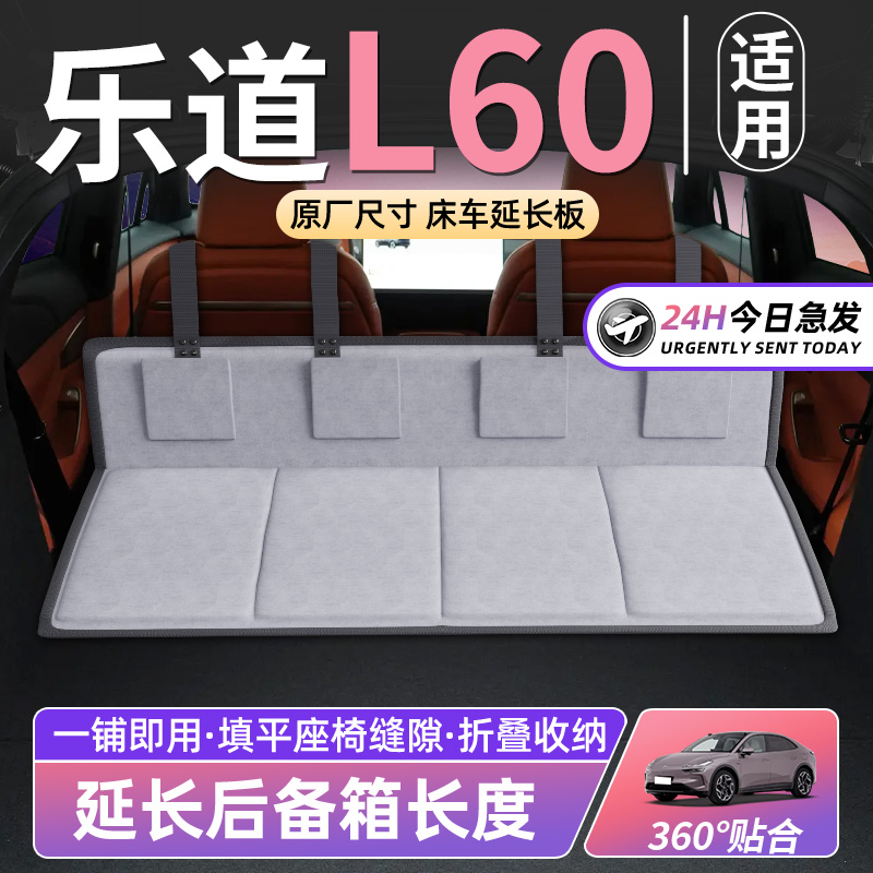 【乐道L60】车床延长板