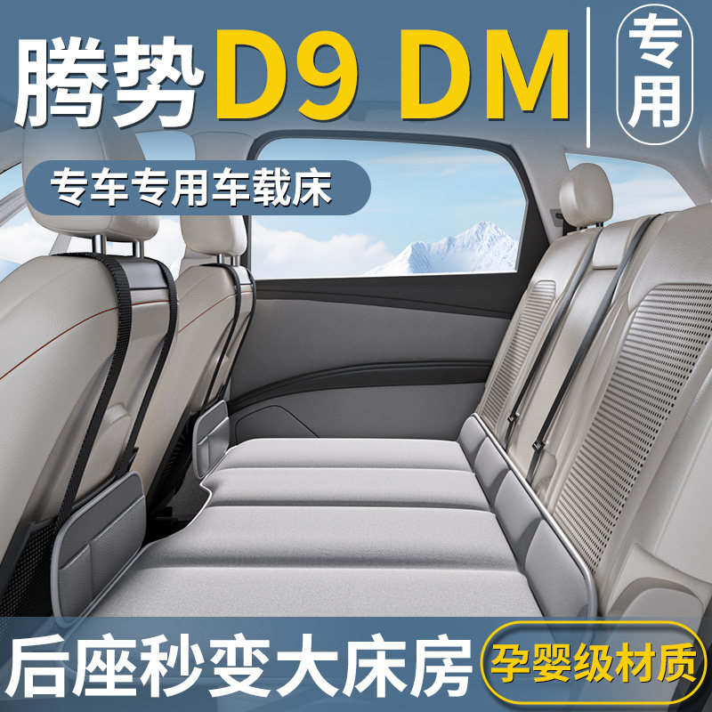 24款腾势D9专用车载床垫汽车后排睡垫后备箱第三排充气床睡觉神器,汽车用品/电子/清洗/改装,车载旅行床,淘宝优惠券,粉丝福利购,淘宝优惠卷