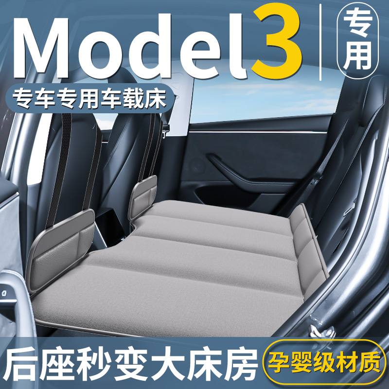 特斯拉Model3汽车专用后排睡垫车载床垫车床tesla轿车modle毛豆3