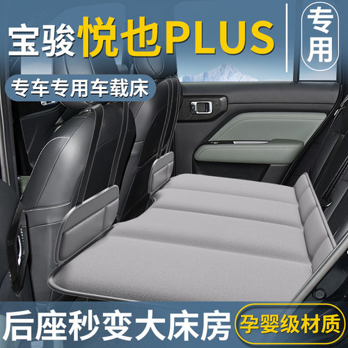 【悦也PLUS专用】汽车后排床垫