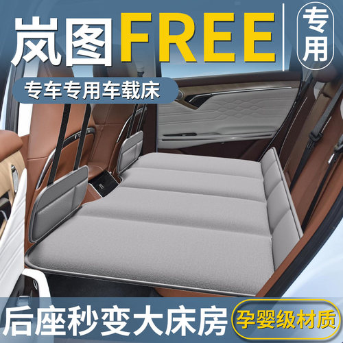 【岚图FREE专用】汽车后排床垫